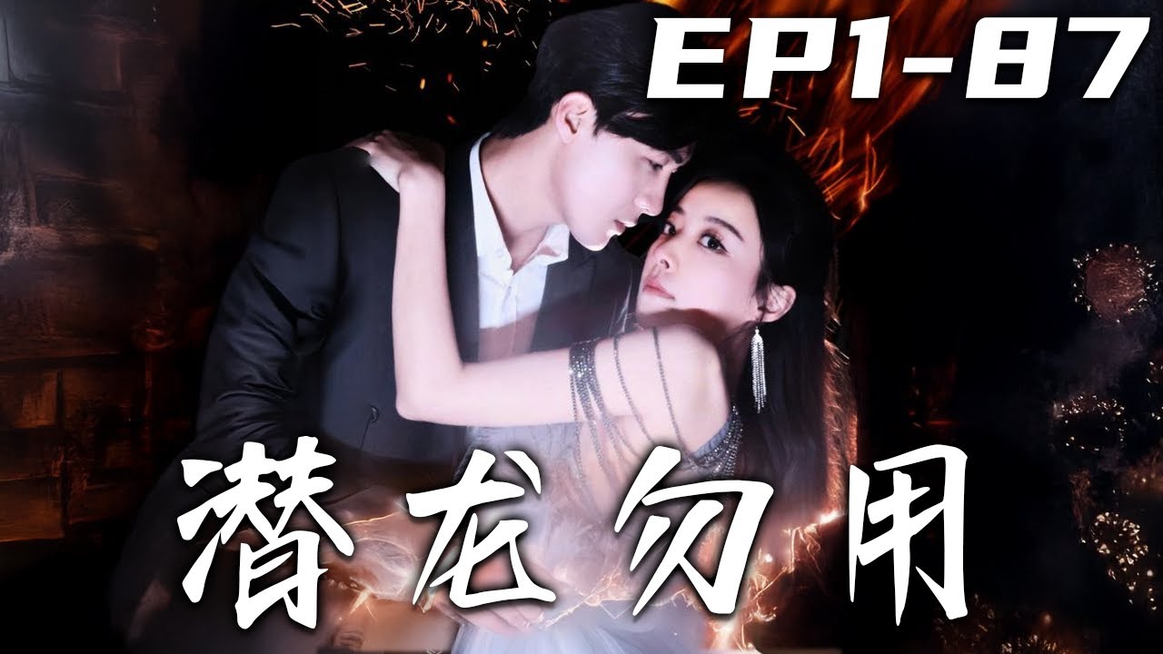潛龍勿用：重生戰神逆襲