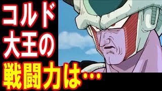 ドラゴンボール コルド大王の戦闘力は Youtube