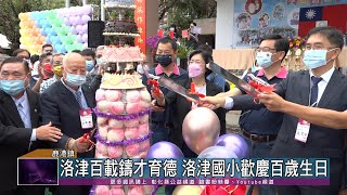111-04-23 洛津百載 鑄才育德 洛津國小100週年校慶活動