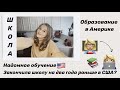 Домашнее обучение в США. Моя история. Как я закончила школу в Америке?