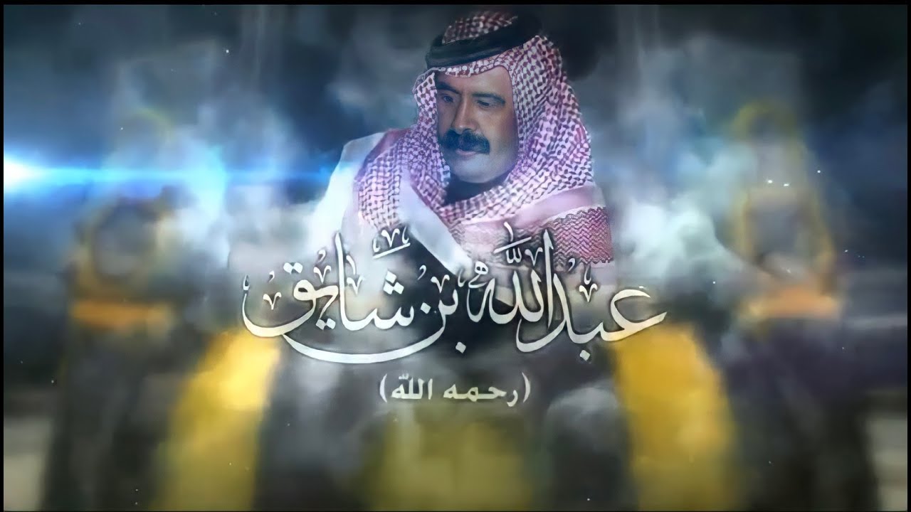 الديوان الصوتي لشاعر:عبدالله ابن شايق(رحمه الله) اداء:صوت قحطان. [كامل]