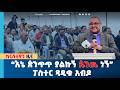 እኔ ጵንጥት ያልኩኝ ጴንጤ ነኝ ፓስተር ጻዲቁ አብዶ 