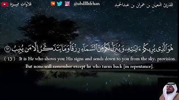 ‏﴿هُوَ الَّذِي يُرِيكُمْ آيَاتِهِ وَيُنَزِّلُ لَكُم مِّنَ السَّمَاء رِزْقًا﴾ تلاوة / النعمان عمران