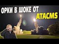 Ракеты ATACMS изменили правила войны! Орки в шоке от их эффективности.