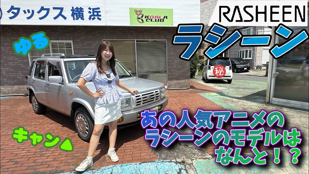 旧車シリーズ】NISSAN RASHEEN /日産 ラシーン - YouTube