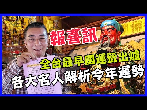 全台最早國運籤出爐！五甲關帝廟報喜訊，各大名人解析今年運勢｜每週精選