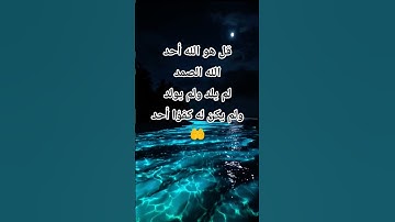 #سورة_الاخلاص #احمد_العجمي #راحة_نفسية #قرآن #اكسبلور #foryou #duet #pourtoi #لايك #trend