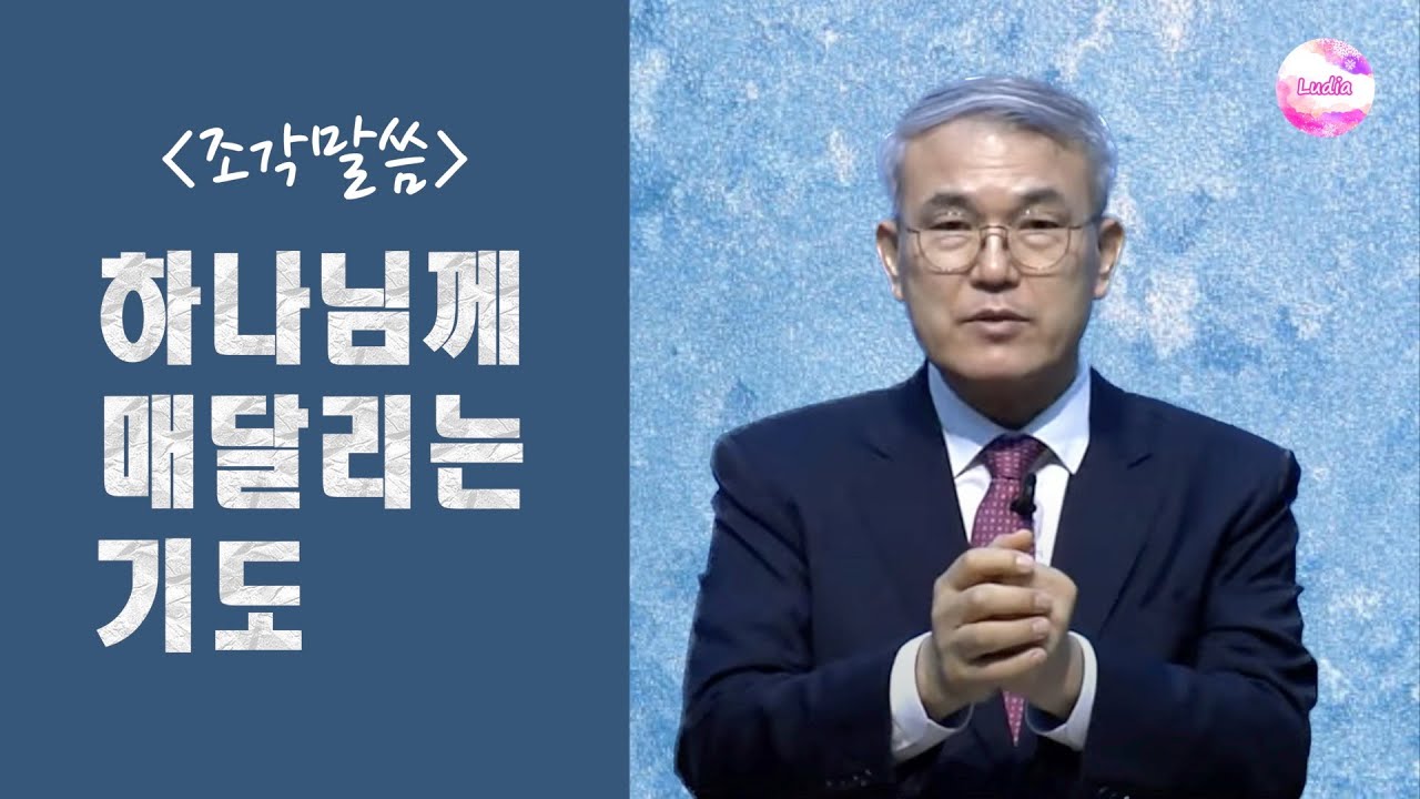 [조각말씀] 하나님께 매달리는 기도 (재편집)