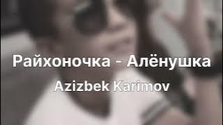 Azizbek Karimov - Райхоночка / Алёнушка (New Cover Music) 2025 TikTok Ya Tebya Lyublyu 