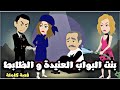 بنت البواب الجميلة العنيدة و البيه قصة كاملة حلوة 