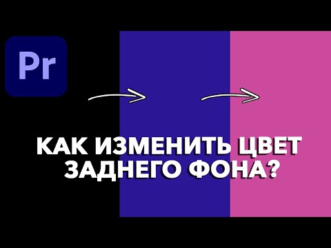 Как Изменить Цвет Заднего Фона в Adobe Premiere Pro?