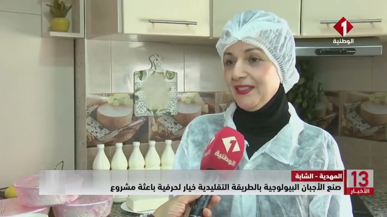 المهدية - الشابة || صنع الأجبان البيولوجية بالطريقة التقليدية خيار لحرفية باعثة مشروع