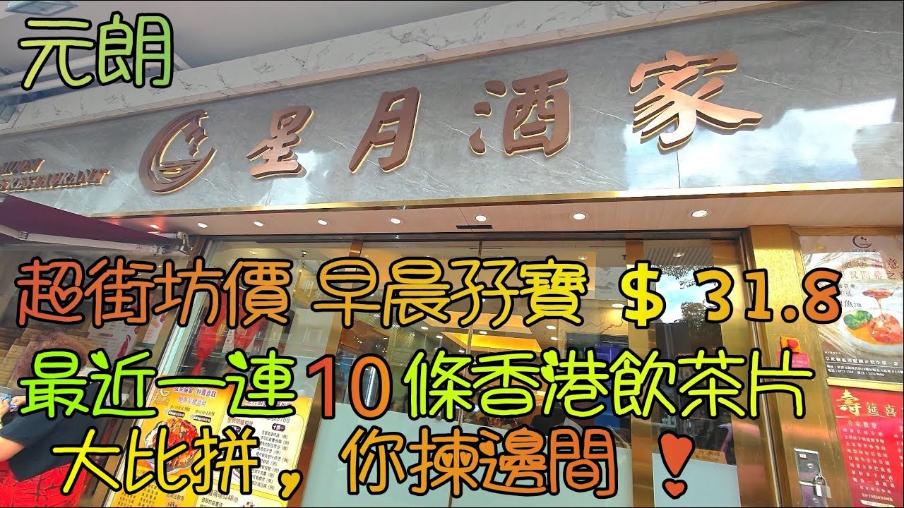 元朗(87)超街坊價, 晨早孖寶 $31.8, 星月酒家飲茶