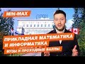 ПРИКЛАДНАЯ МАТЕМАТИКА И ИНФОРМАТИКА - КАК ПОСТУПИТЬ? | Проходные баллы в вузы Москвы и Питера