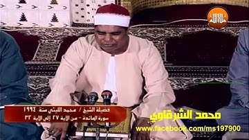 الشيخ محمد الليثى - من سورة المائدة - فيديو اليوم العشرين من رمضان 1435 هـ عام 1994- أبوأميرة