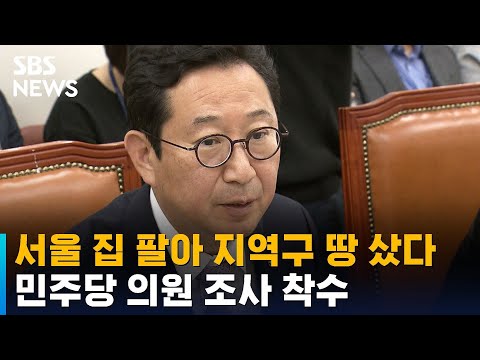 서울 집 팔아 지역구 땅 산 의원 민주당 조사 착수 SBS 