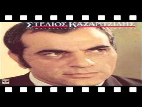 ΣΤΕΛΙΟΣ ΚΑΖΑΝΤΖΙΔΗΣ -