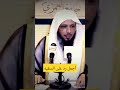 اجمل رد على السفيه الشيخ سعد العتيق