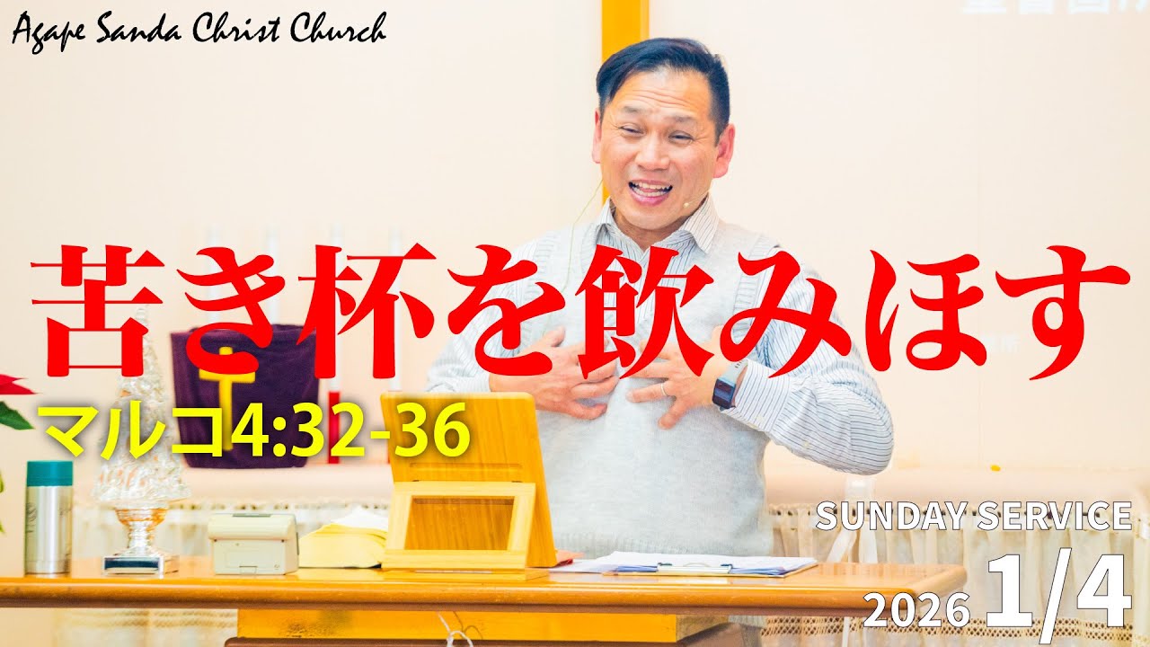 アガペー三田キリスト教会2026.01.04.