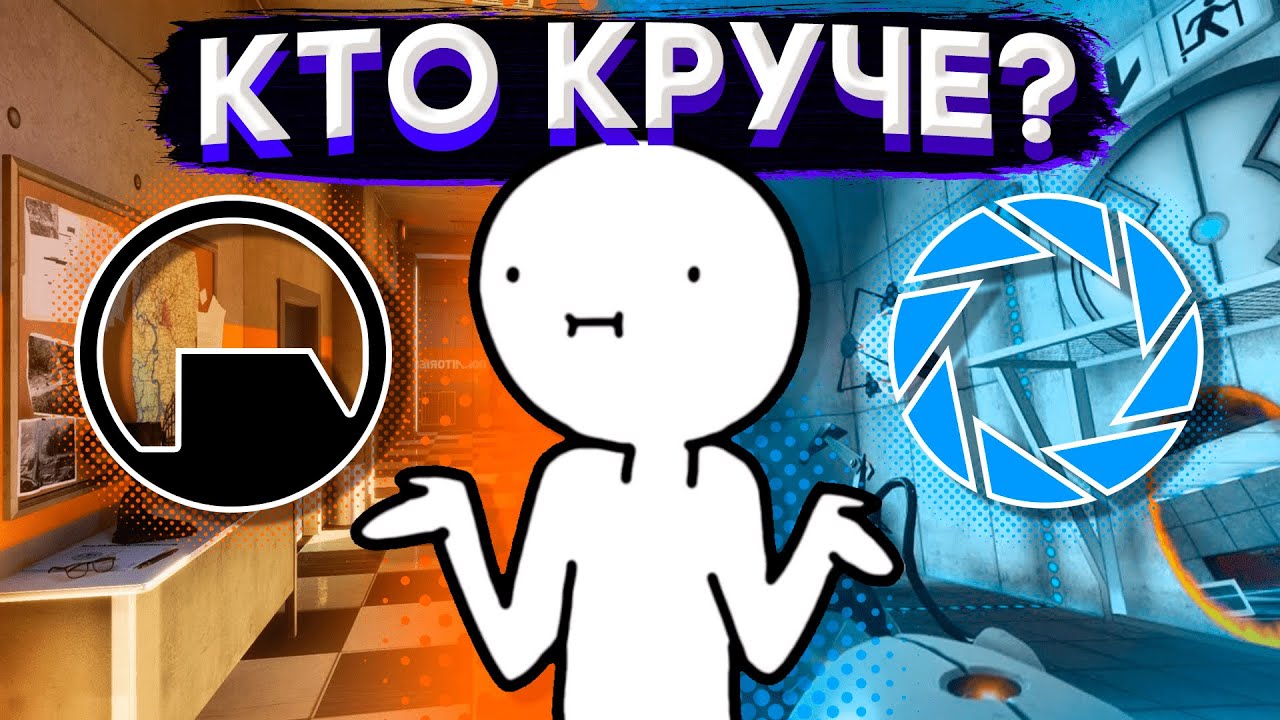 ГОНКА BLACK MESA и APERTURE SCIENCE