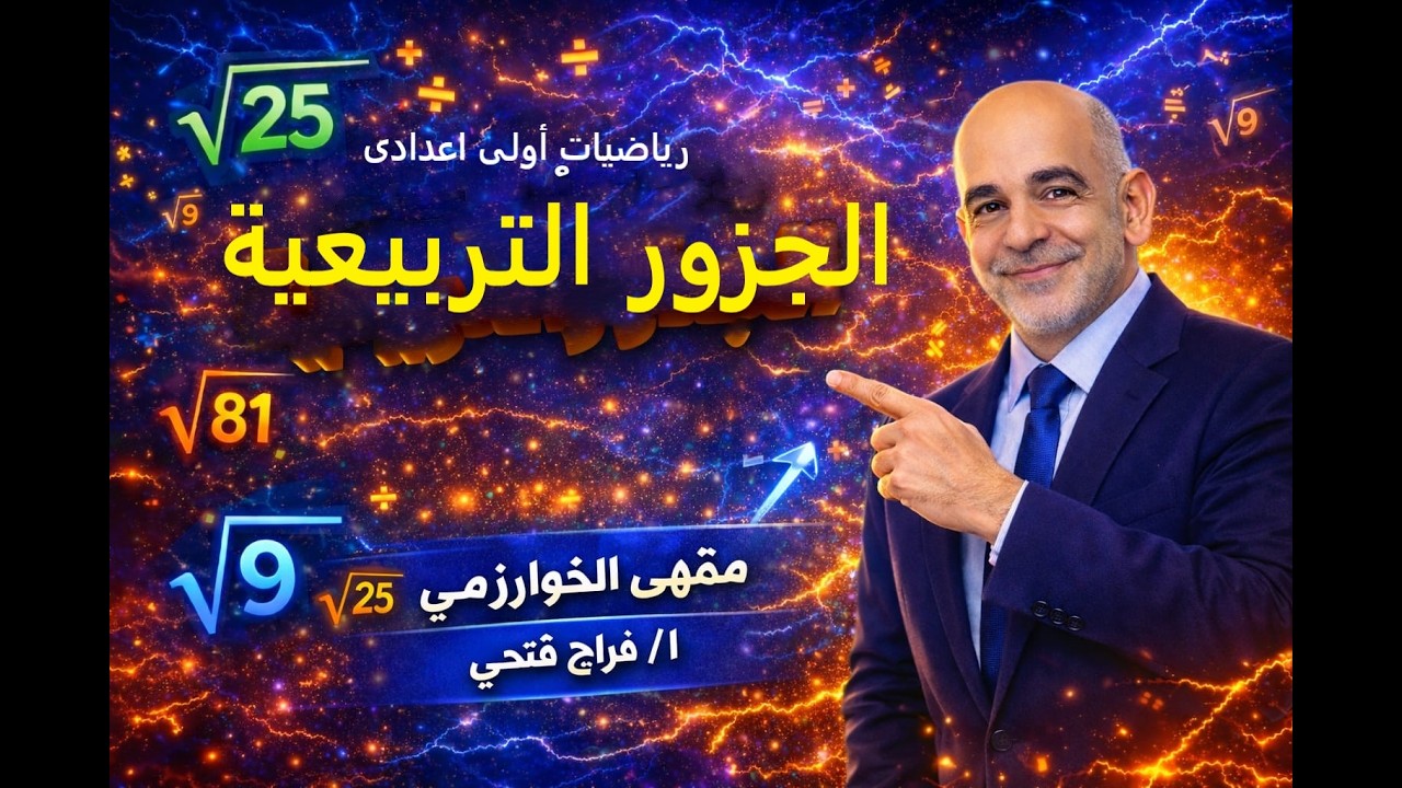 الجذرور التربيعيه ببساطة وسهولة – رياضيات أولى إعدادي