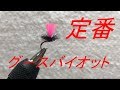 【フライタイイング】定番パイロット！ｸﾞｰｽﾊﾞｲｵｯﾄ
