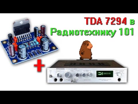 Видео: TDA 7294 в Радиотехнику У101