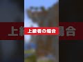 【初心者vs上級者】 マイクラ着地(旧バージョン限定) 【マイクラ】 #shorts