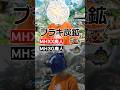 「ブラキディオス」の討伐時間の認識の違い #モンハン #MHXX #MH3G