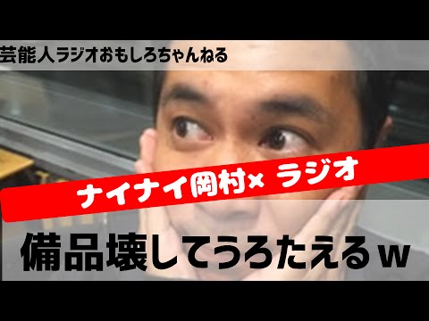 ナインティナイン岡村隆史、ラジオ番組で備品壊してうろたえるｗ　スタッフゥ～！　芸能人ラジオ おもしろチャンネル