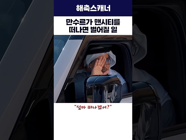 만수르가 맨시티를 떠나면 벌어질 일