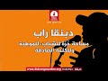 برنامج دبنقا راب(مع الرابر عزام عاصم حول تجربته مع الراب)