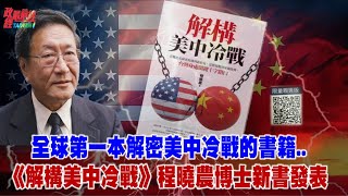程曉農博士直播聊天室：冷戰已再起！美中兩大陣營在經濟上從「水乳交融」到敵我難分..執意讓台灣海峽成為全世界最危險的地方。全球第一本解密美中冷戰的書籍..《解構美中冷戰》程曉農博士新書發表