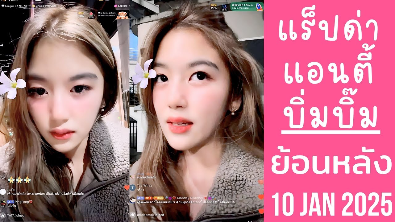 🔴Live ย้อนหลัง Bimbeambab 10 JAN 2025💗บิ่มบิ๊มด่าแอนตี้เม้นป่วน🤬บอกสาเหตุเลิกแฟนเก่า💔อนาคตอยากมีลูก👶