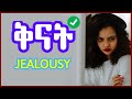 ቅናት Jealousy የጤና ቃል ቅናት Jealousy የጤና ቃል