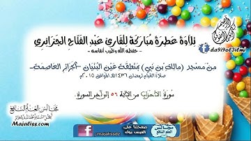 سورة الأحزاب من الآية 56 إلى آخر السورة / للقارئ عبد الفتاح الجزائري -طيب الله أنفاسه.