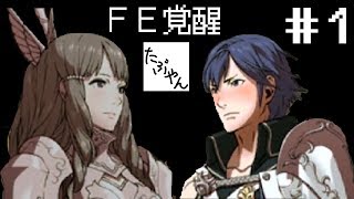 #1 ファイアーエムブレム 覚醒 【3DS】【たぶやん】