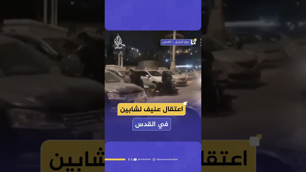 اعتقال عنيف لشابين في القدس