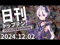 日刊トップテン!VOCALOID&something【2024.12.02】