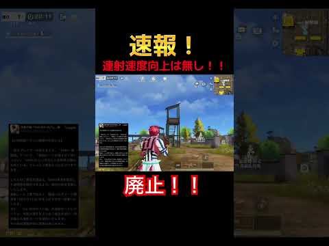 【荒野行動】発射レート向上廃止 #荒野行動
