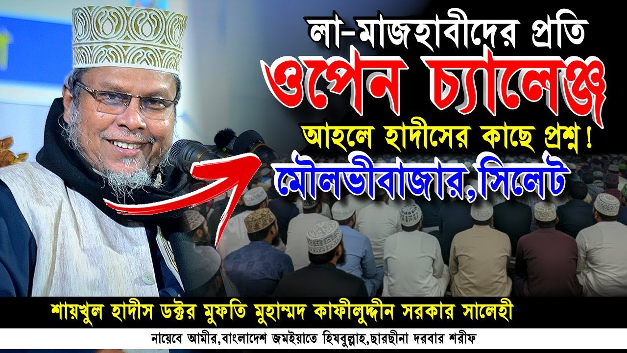 মাজহাবের গুরুত্ব ও প্রচলিত লা-মাজহাবী ফেতনা | ডক্টর কাফীলুদ্দীন সরকার সালেহী নতুন ওয়াজ | Iqra Tv