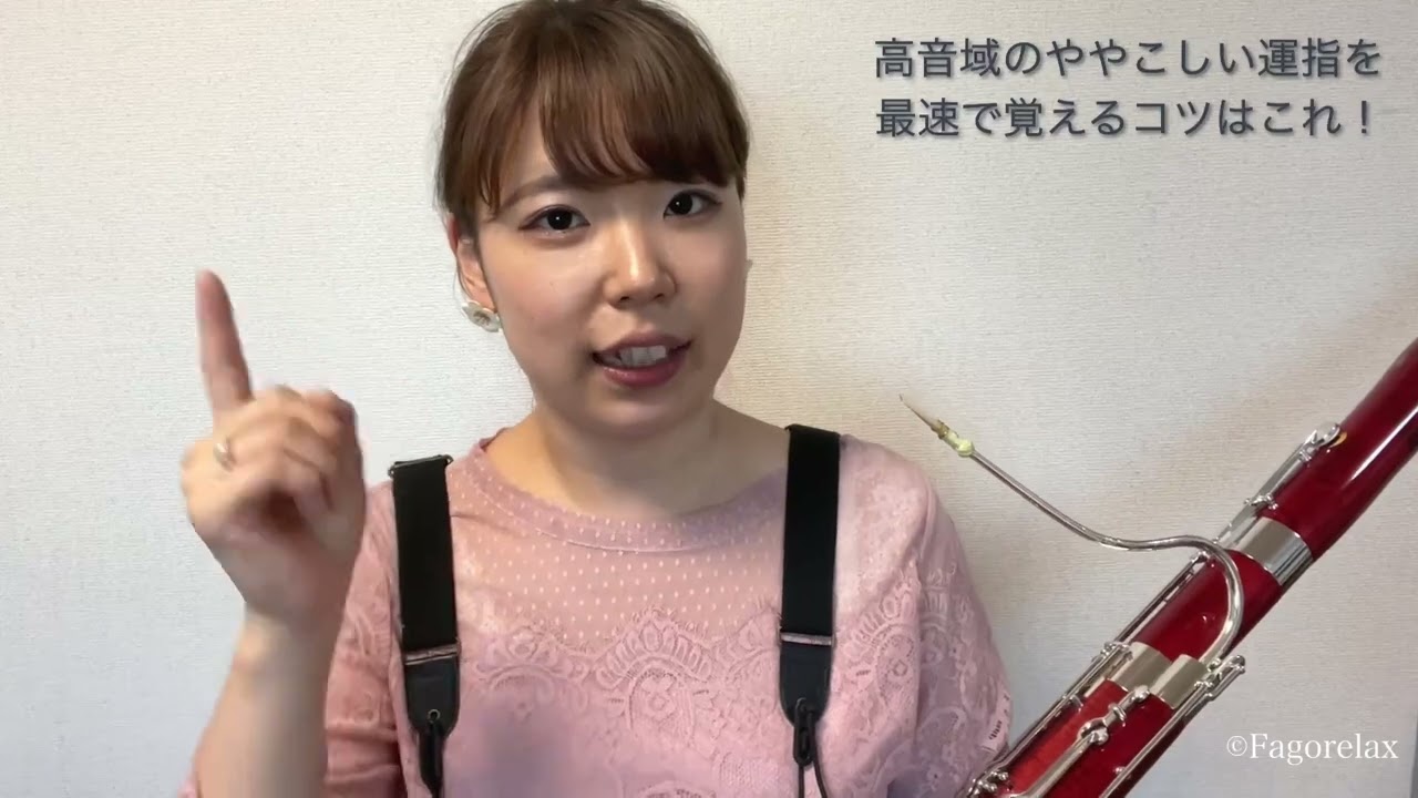 ファゴットレッスン】高音域のややこしい運指を最速で覚えるコツ - YouTube