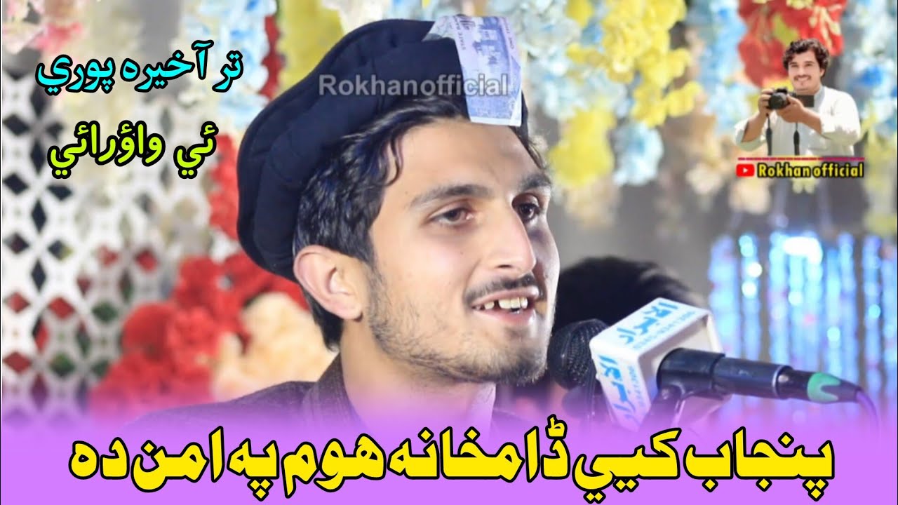 Pashto Best Poetry 2026 | Hizar Khazir Pashto Poetry | خيضر خاضير خو سم حد کړے په دي مشاعره کښې