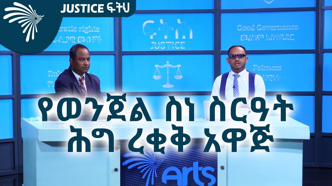 የወንጀል ስነ ስርዓት ሕግ ረቂቅ አዋጅ @ArtsTvWorld