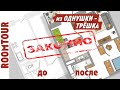 Из однушки в трёшку! Обзор однокомнатной трехкомнатной квартиры. Дизайн интерьера. Рум тур 128.