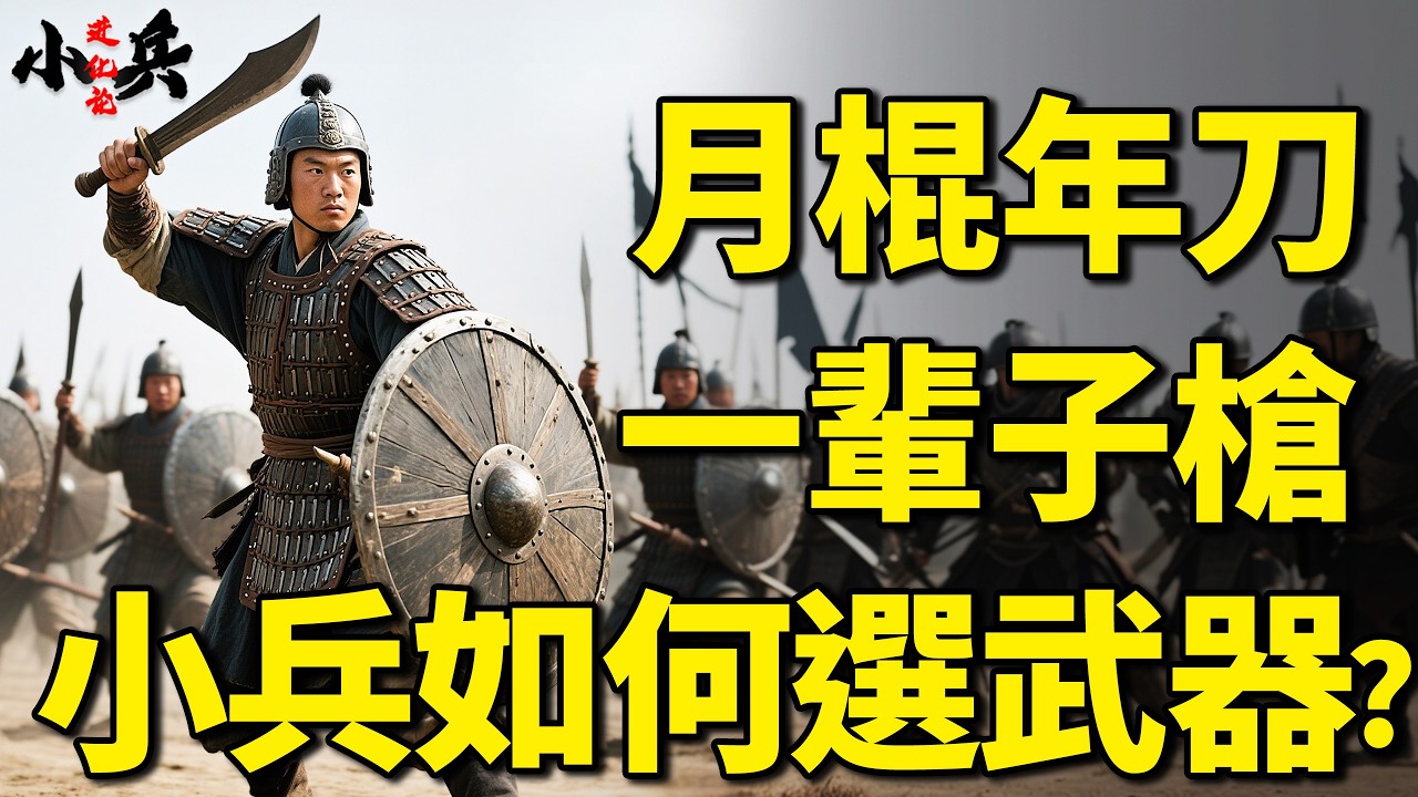 為何說月棍年刀一輩子槍？古代小兵上戰場後，18般武器怎麼選？｜小兵進化論08