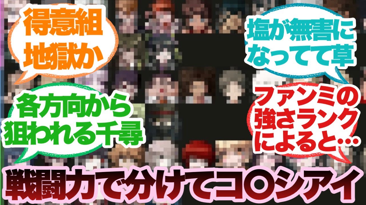 ダンガンロンパのメンバーを戦闘力順に揃えたらに対するみんなの反応集