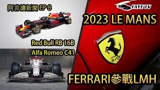 【阿非讀新聞 EP8】Ferrari參戰LMH重返Le Mans｜F1新車發布神神秘秘｜兩位傳奇車手去世（廣東話／中文字幕）