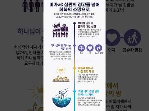 죄를 바다 깊은 곳에 던지시는 완벽한 자비 (미가 핵심 요약)