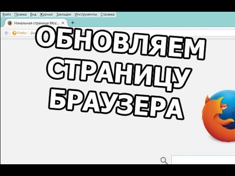 Как обновить страницу браузера